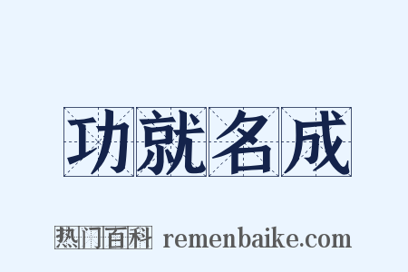 功就名成是什么意思的图片